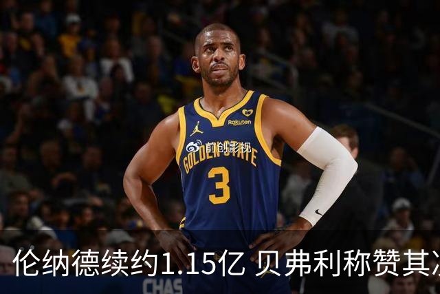 伦纳德续约1.15亿 贝弗利称赞其决策智慧