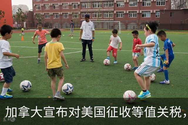 加拿大宣布对美国征收等值关税，贸易摩擦再升级