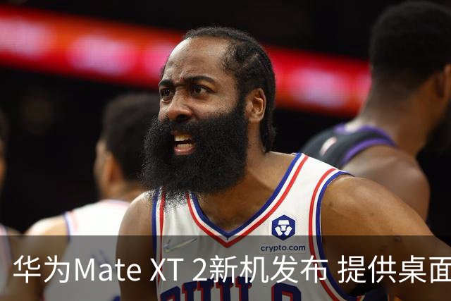 华为Mate XT 2新机发布 提供桌面自定义下滑功能