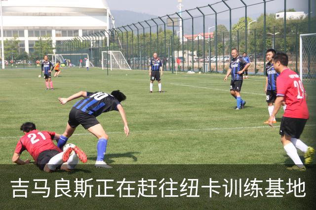 吉马良斯正在赶往纽卡训练基地