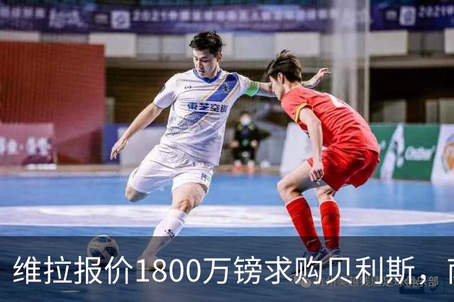 维拉报价1800万镑求购贝利斯，南安普顿拒绝交易