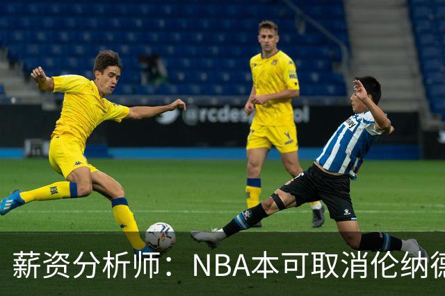 薪资分析师：NBA本可取消伦纳德合同，处罚如同违章罚单