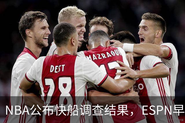 NBA公布快船调查结果，ESPN早期报道被质疑为不实